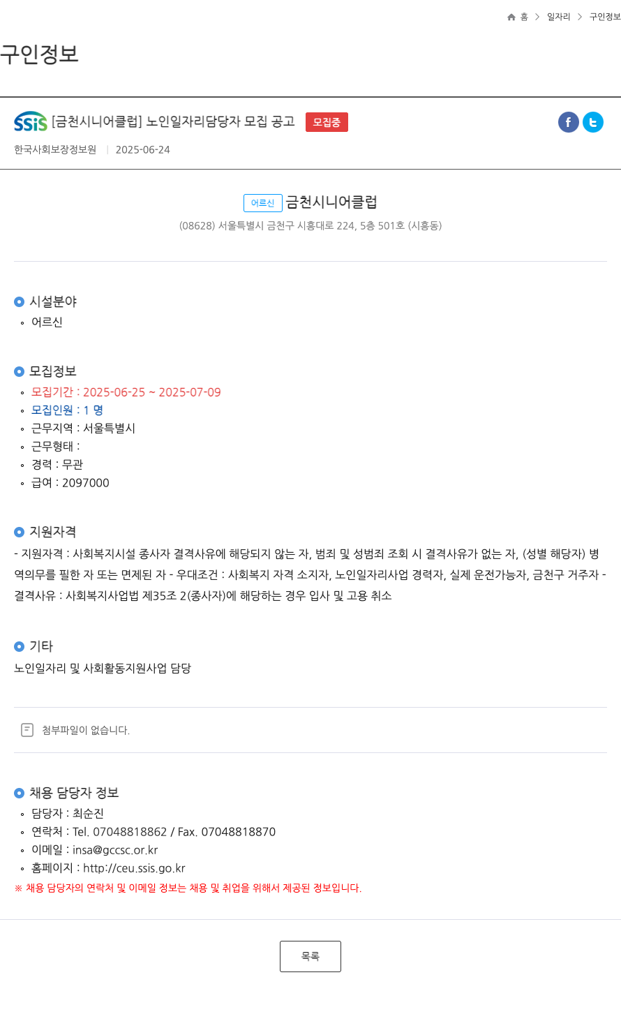 금천시니어클럽 노인 일자리 담당자 모집 공고 채용공고