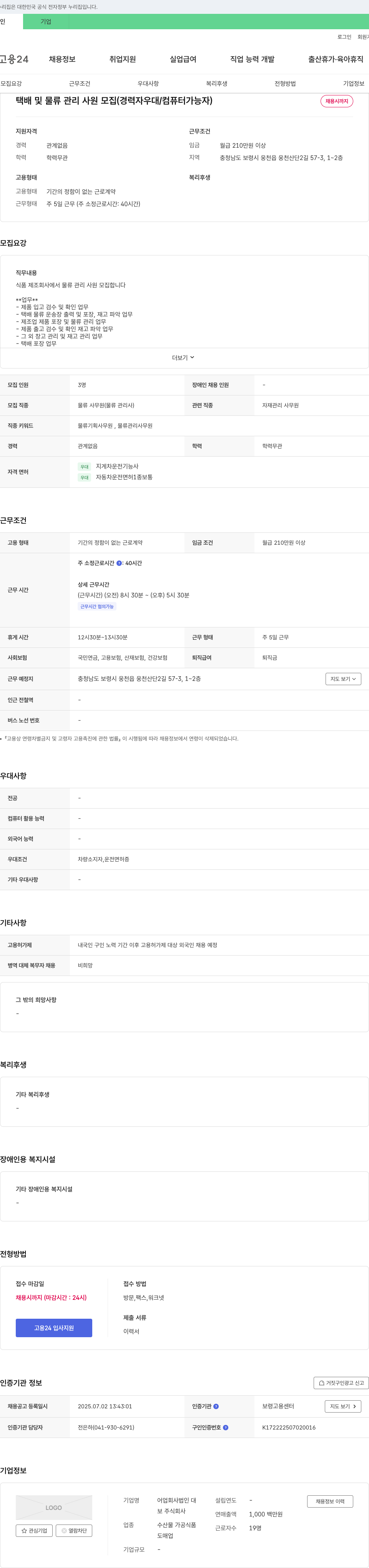 보 택배 및 물류 관리 사원 모집 (경력자 우대 / 컴퓨터 가능자) 채용공고