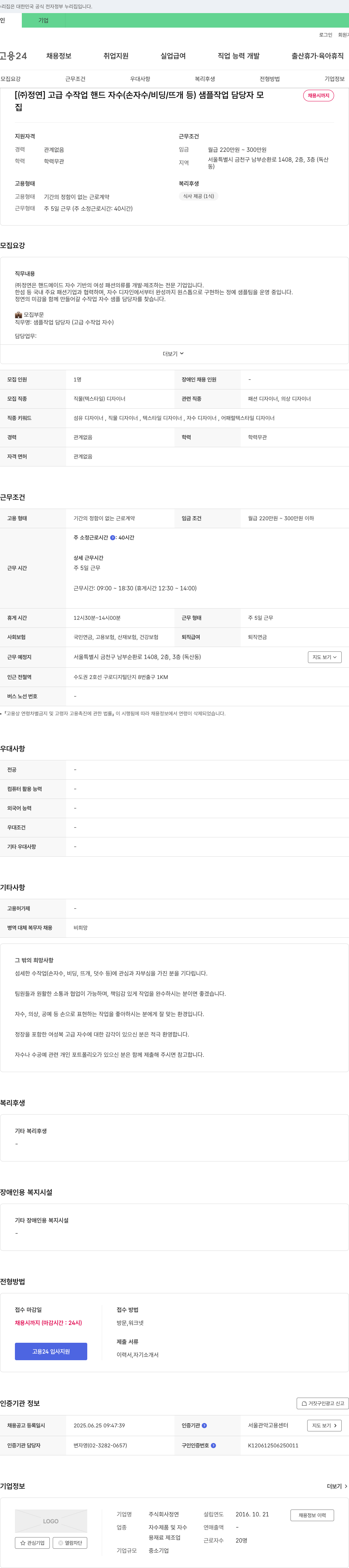 정연 고급 수작업 핸드 자수(손자수/비딩/뜨개 등) 샘플 작업 담당자 모집 채용공고