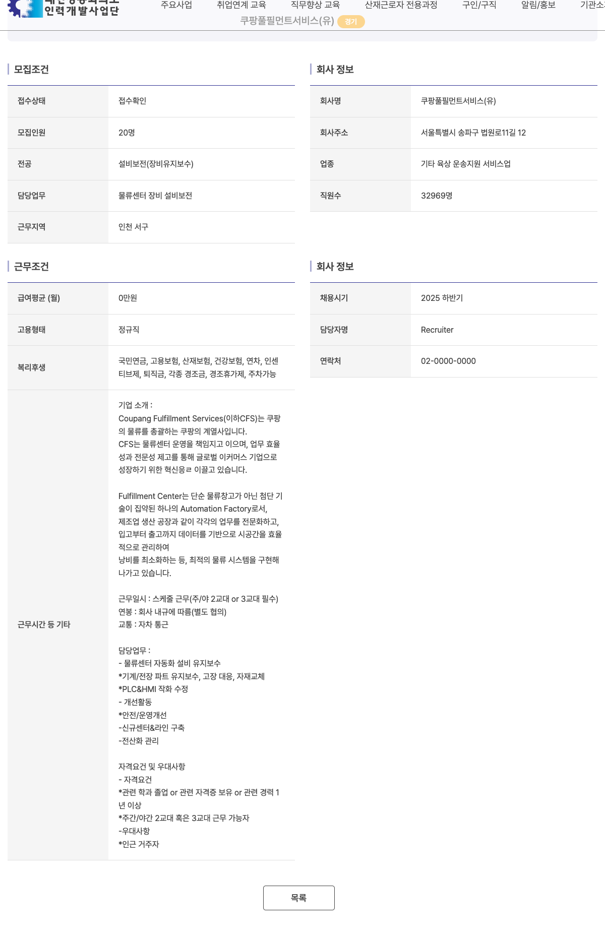 쿠팡풀필먼트서비스 물류센터 설비 보전(장비 유지보수) 직원 채용 채용공고