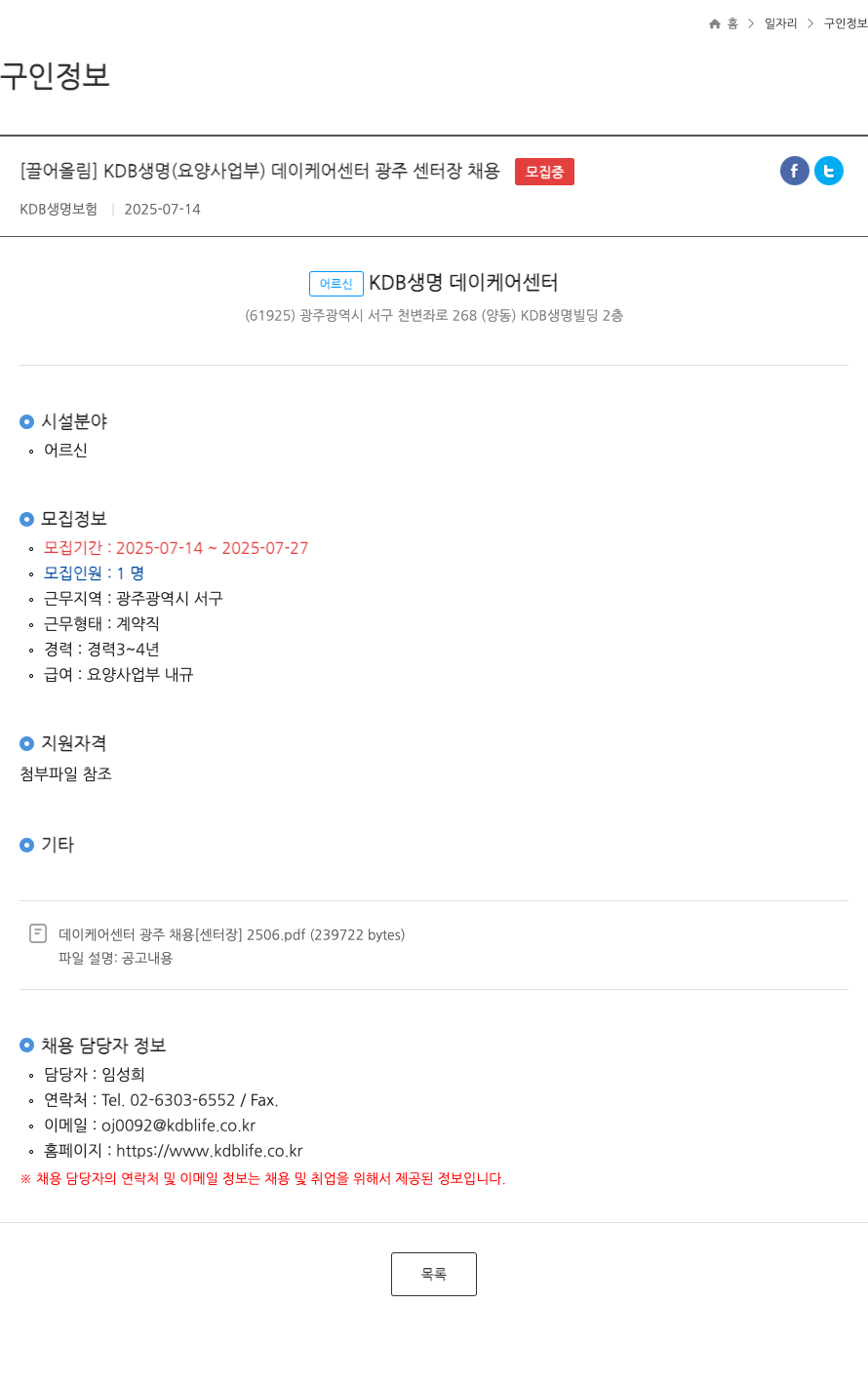 케이디비생명보험 KDB 생명 (요양사업부) 데이케어센터 광주 센터장 채용 채용공고