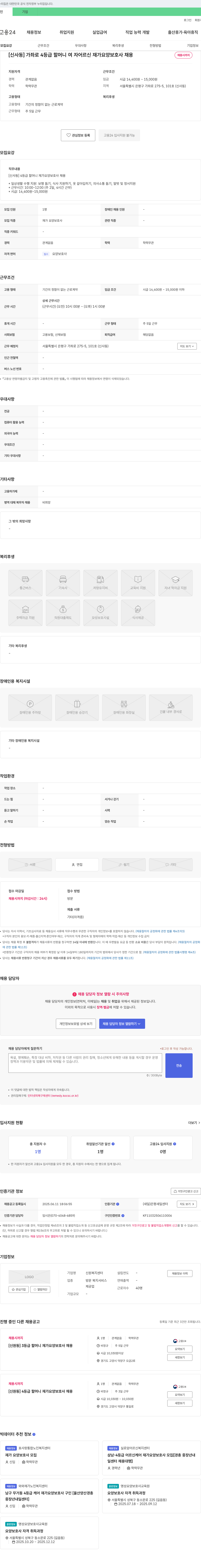 신원복지센터 [신사동] 4등급 할머니 여자 어르신 재가 요양보호사 채용 채용공고