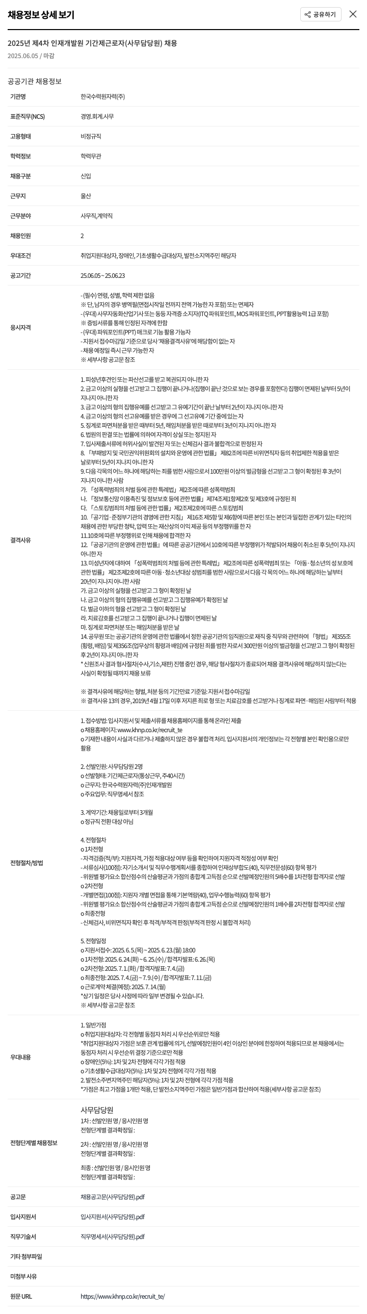 한국수력원자력 2025년 제4차 인재개발원 기간제 근로자(사무담당원) 채용 채용공고