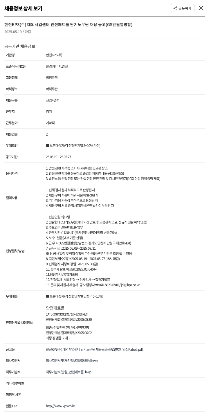 한전KPS 대외사업센터 안전 패트롤 단기 노무원 채용 공고 (GS 반월 열병합) 채용공고