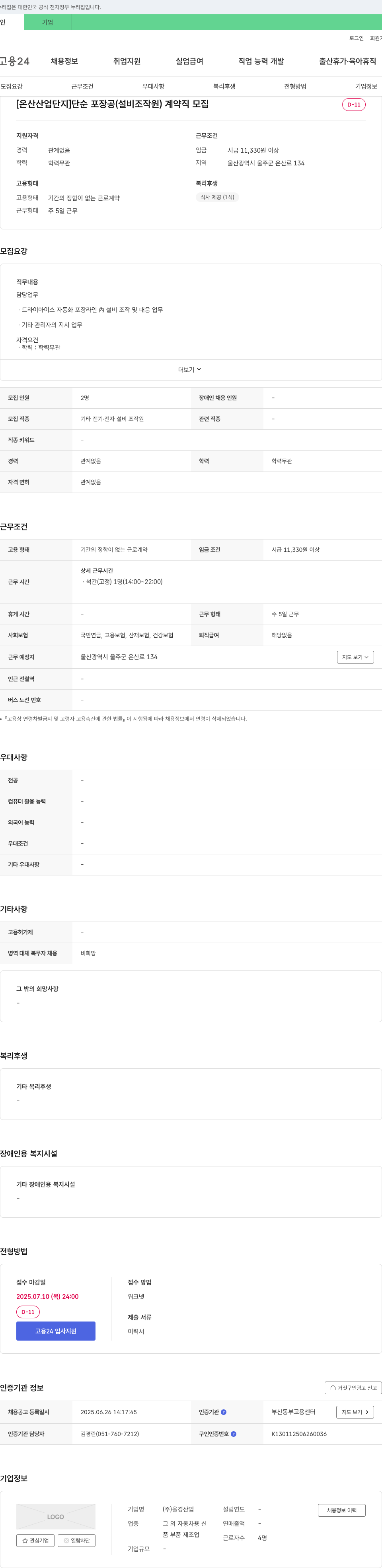 을경산업 [온산 산업단지] 단순 포장공(설비조작원) 계약직 모집 채용공고