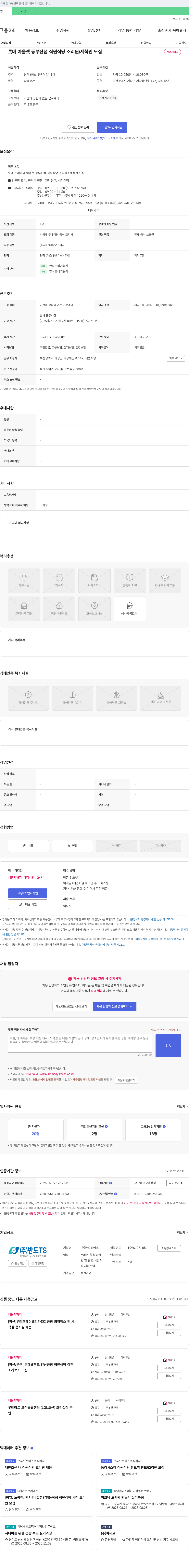 반도TS 롯데 아울렛 동부산점 직원 식당 조리원/세척원 모집 채용공고