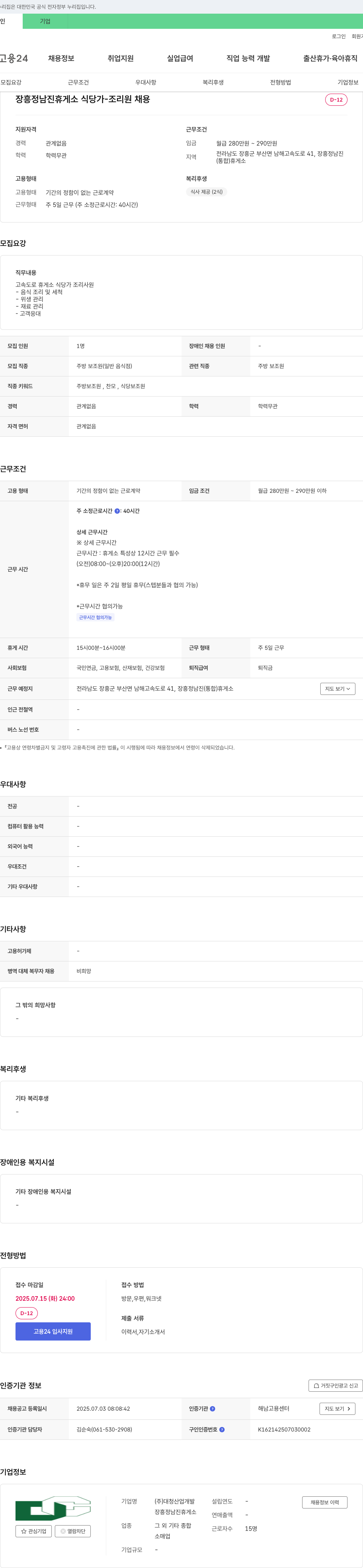 대청산업개발 장흥 정남진 휴게소 식당가 조리원 채용 채용공고