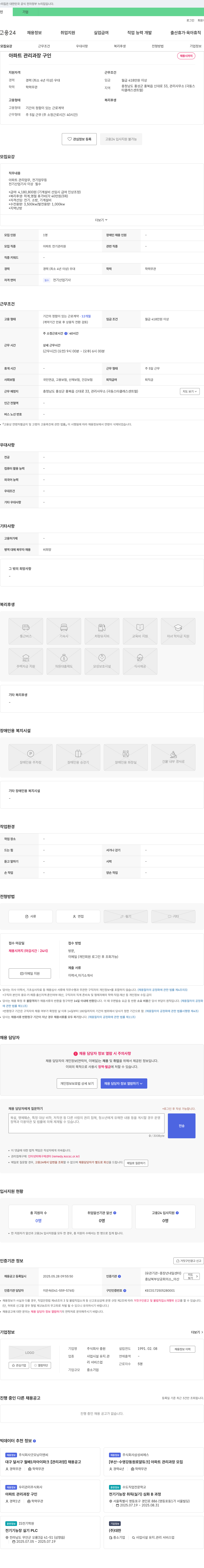 충원 아파트 관리 과장 구인 채용공고