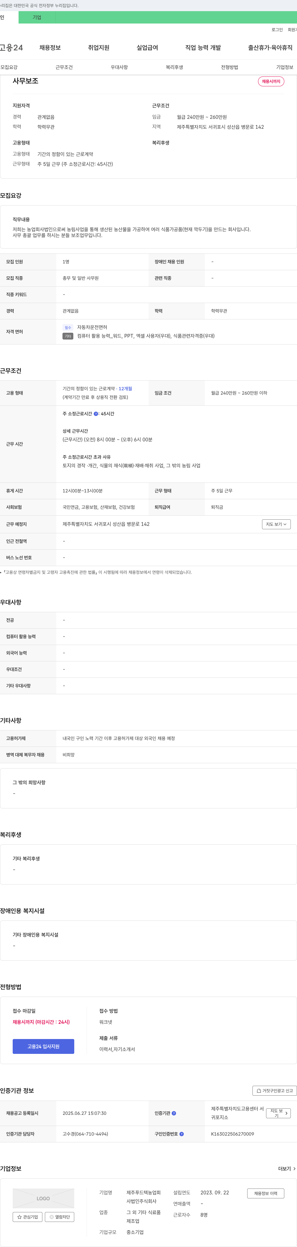 제주푸드텍농업회사법인 사무보조 채용 채용공고