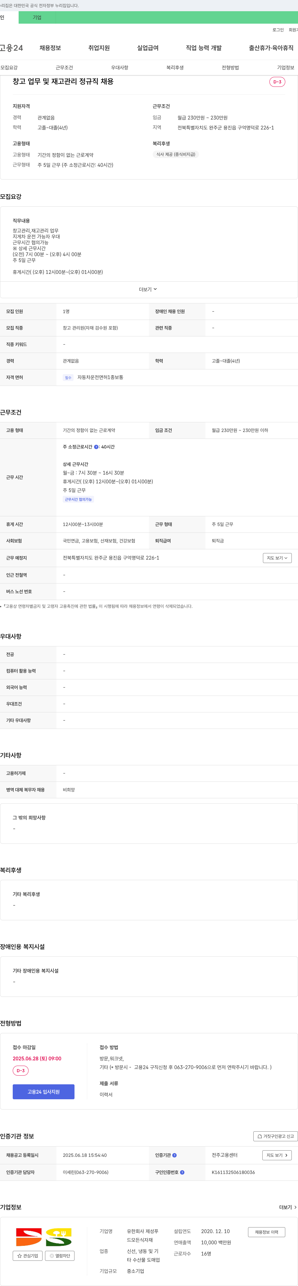 제성푸 창고 업무 및 재고 관리 정규직 채용 채용공고