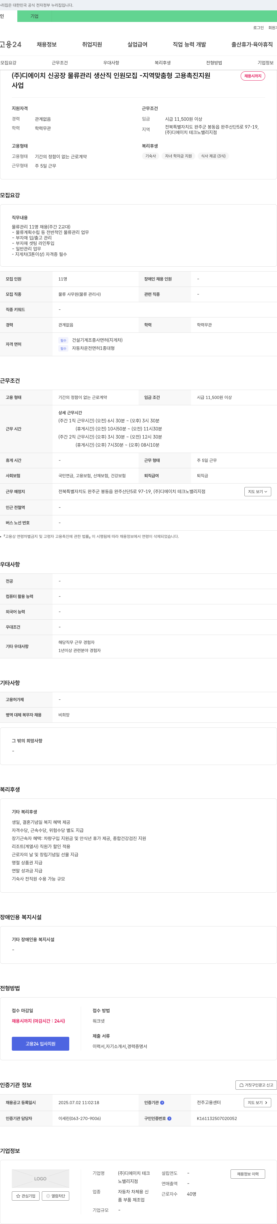 디에이치테크노밸리지점 (주)디에이치 신공장 물류 관리 생산직 인원 모집 - 지역 맞춤형 고용 촉진 지원 채용공고