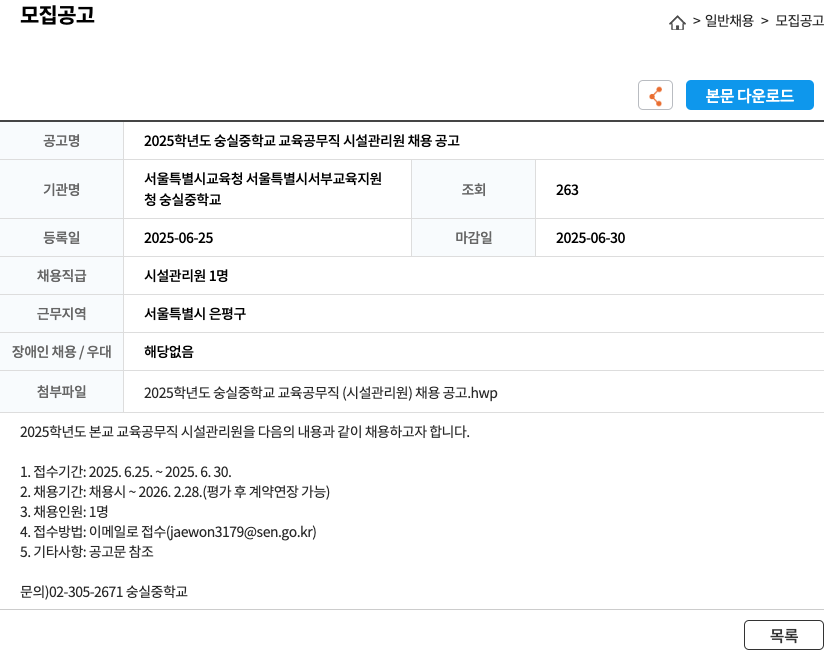 숭실중학교 2025 학년도 숭실 중학교 교육 공무직 시설 관리원 채용 공고 채용공고