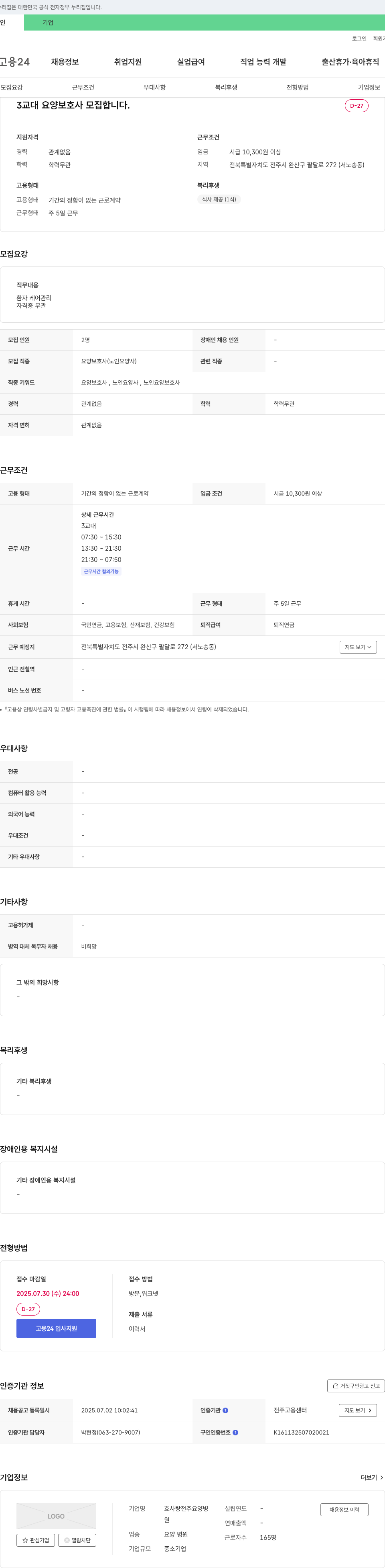 효사랑전주요양병원 3교대 요양보호사 모집 채용공고
