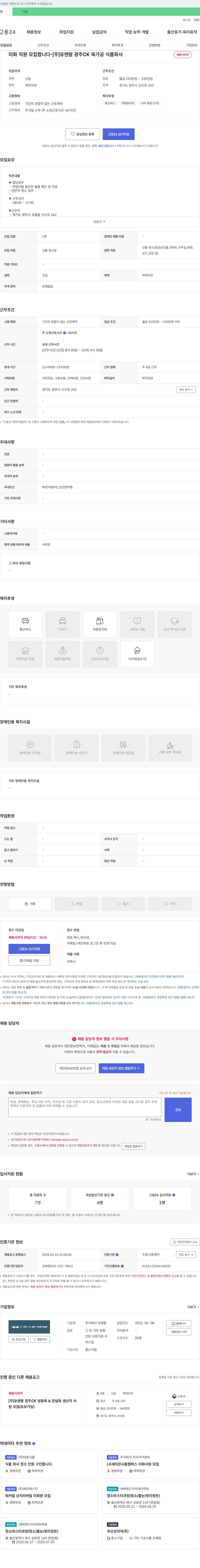 유앤팜 미화 직원 모집합니다 - [주] 유앤팜 광주 CK 육가공 식품 회사 채용공고