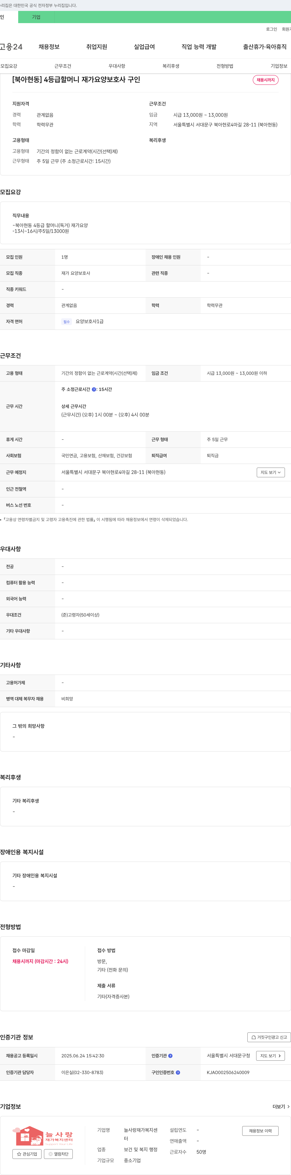 늘사랑재가복지센터 [북아현동] 4등급 할머니 재가 요양보호사 구인 채용공고
