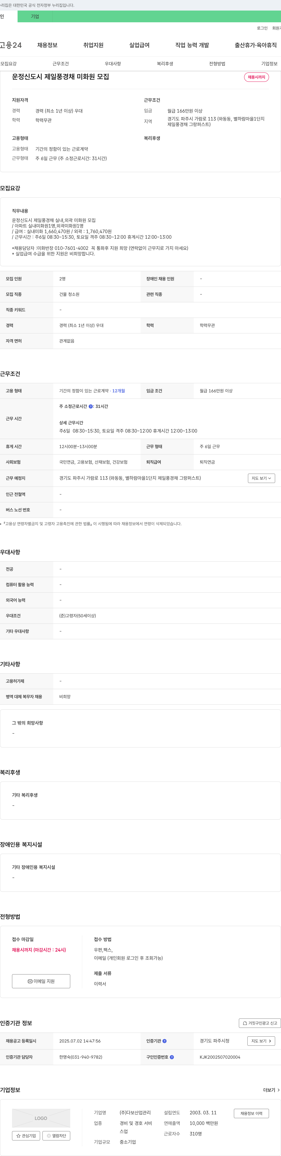 다보산업관리 운정신도시 제일풍경채 미화원 모집 채용공고