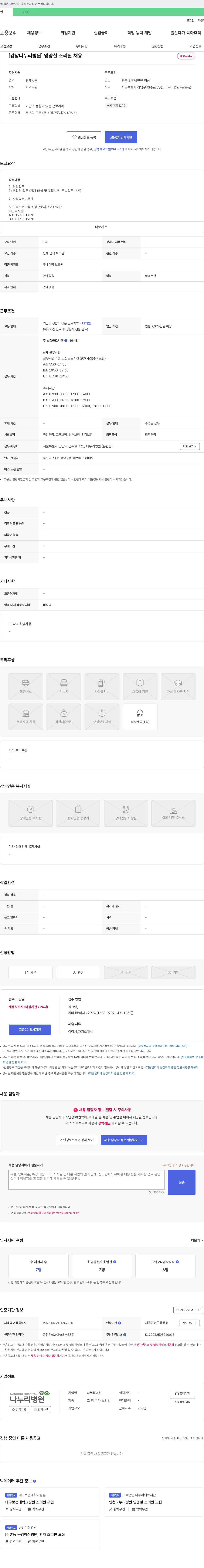 나누리병원 [강남 나누리병원] 영양실 조리원 채용 채용공고