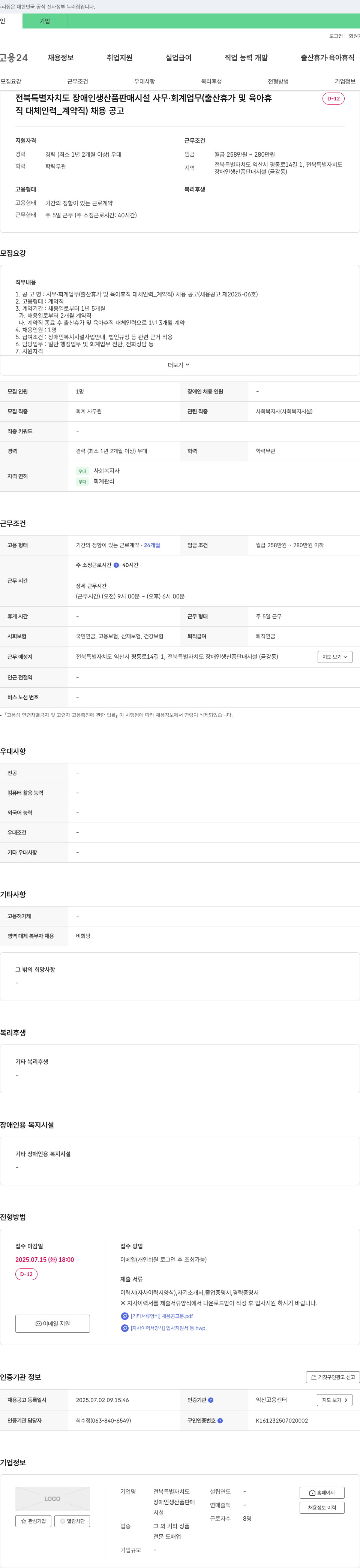 전북특별자치도장애인생산품판매시설 사무·회계 업무(출산휴가 및 육아휴직 대체 인력_계약직) 채용 공고 채용공고