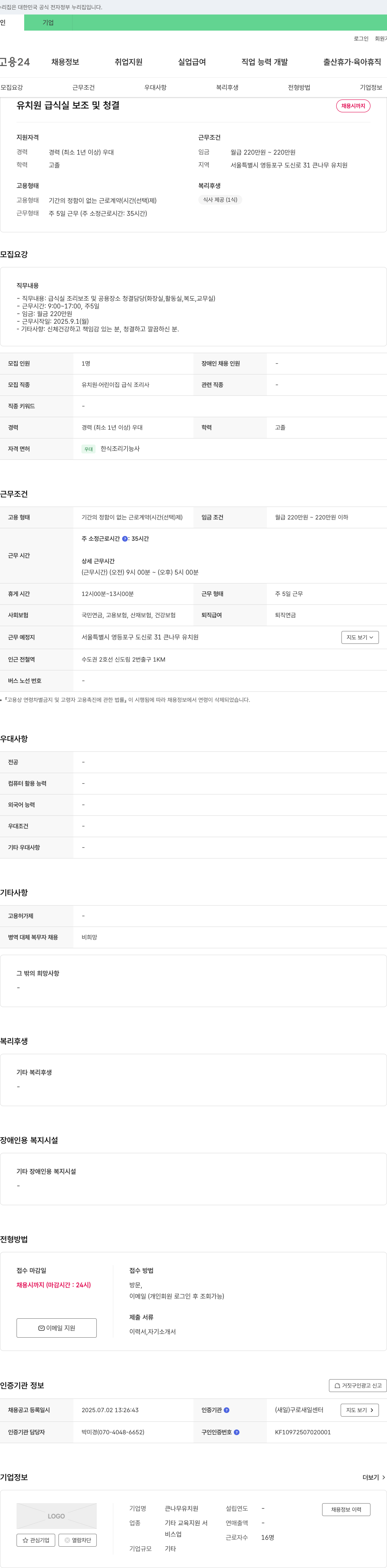 큰나무유치원 유치원 급식실 보조 및 청결 담당자 채용 채용공고