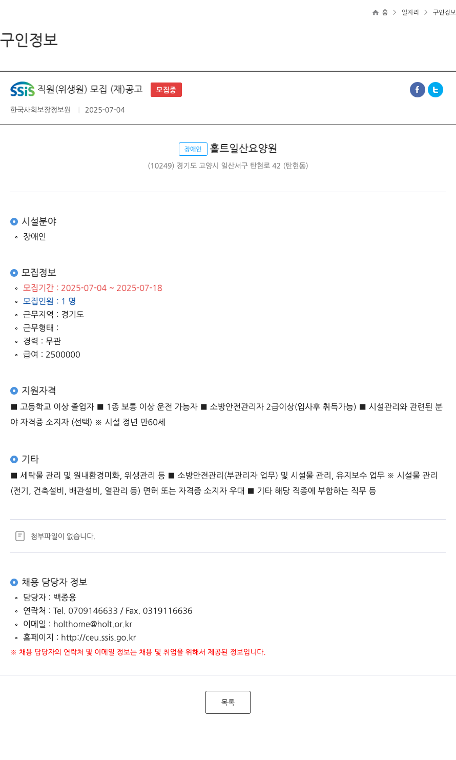 장애인홀트일산요양원 SSIS 직원 (위생원) 모집 공고 채용공고