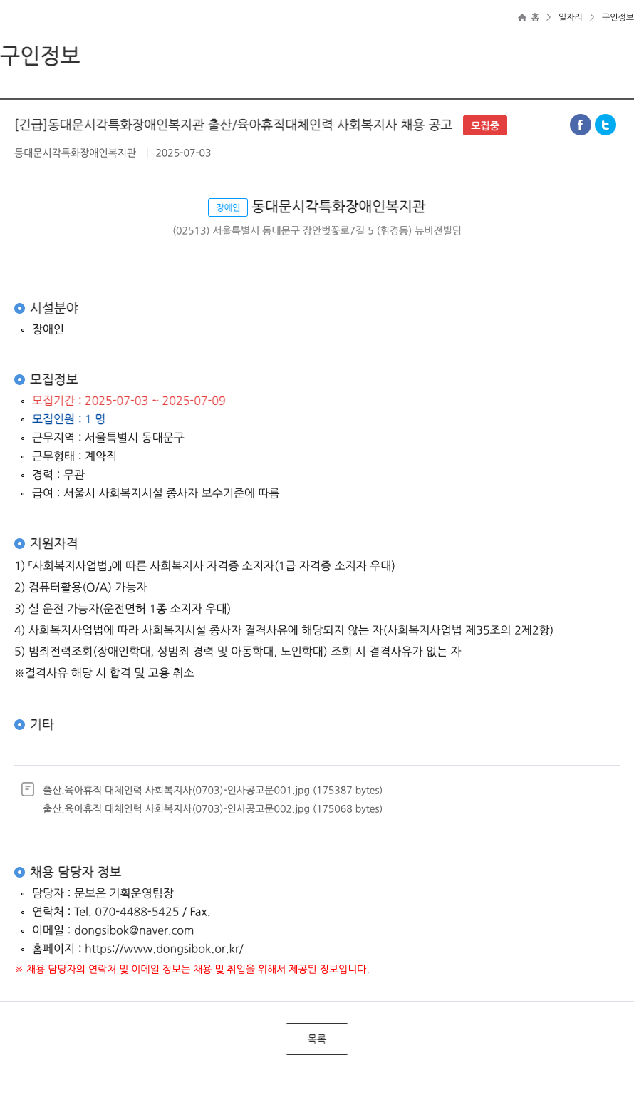 동대문시각특화장애인복지관 출산/육아 휴직 대체 인력 사회복지사 채용 공고 채용공고