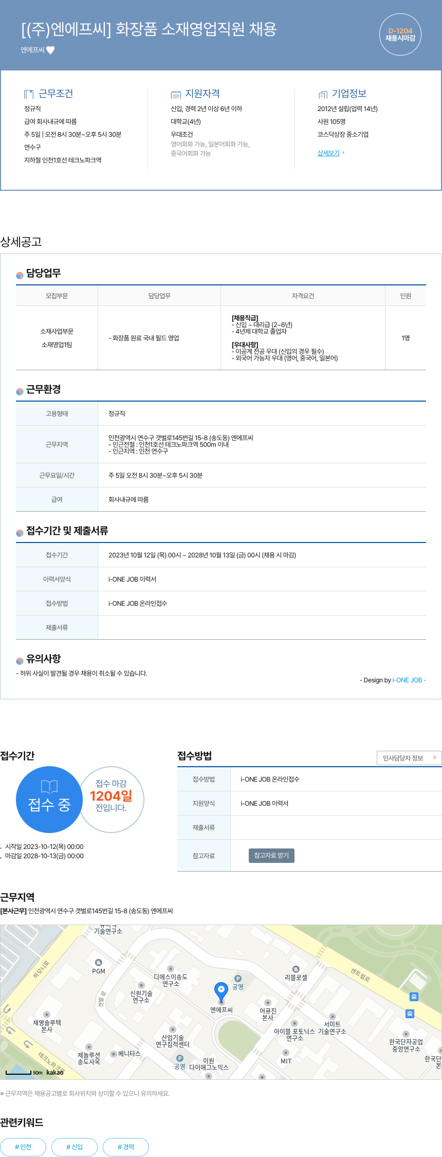 엔에프씨 화장품 소재 영업 직원 채용 채용공고