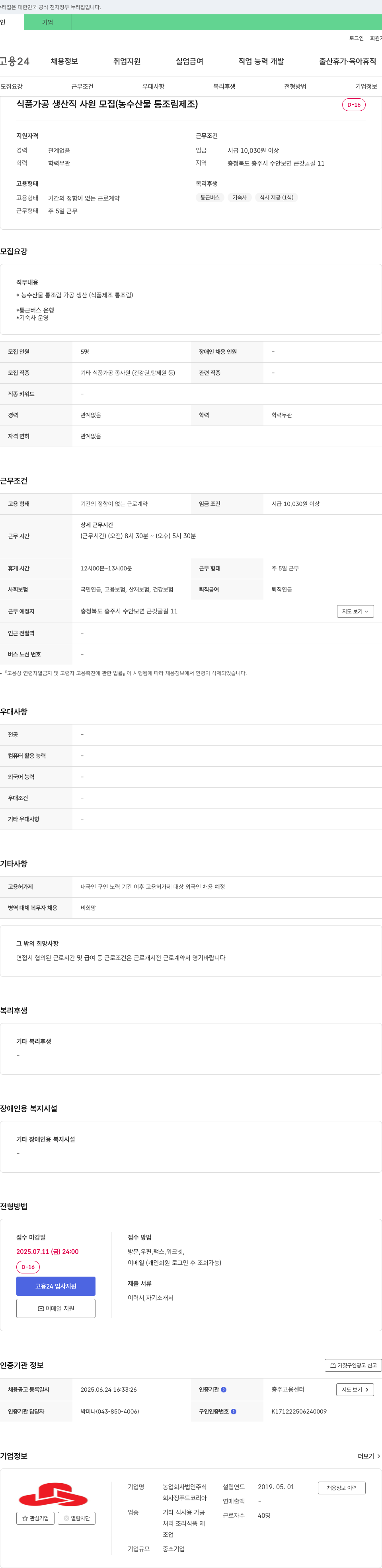 정푸드코리아 식품 가공 생산직 사원 모집 (농수산물 통조림 제조) 채용공고