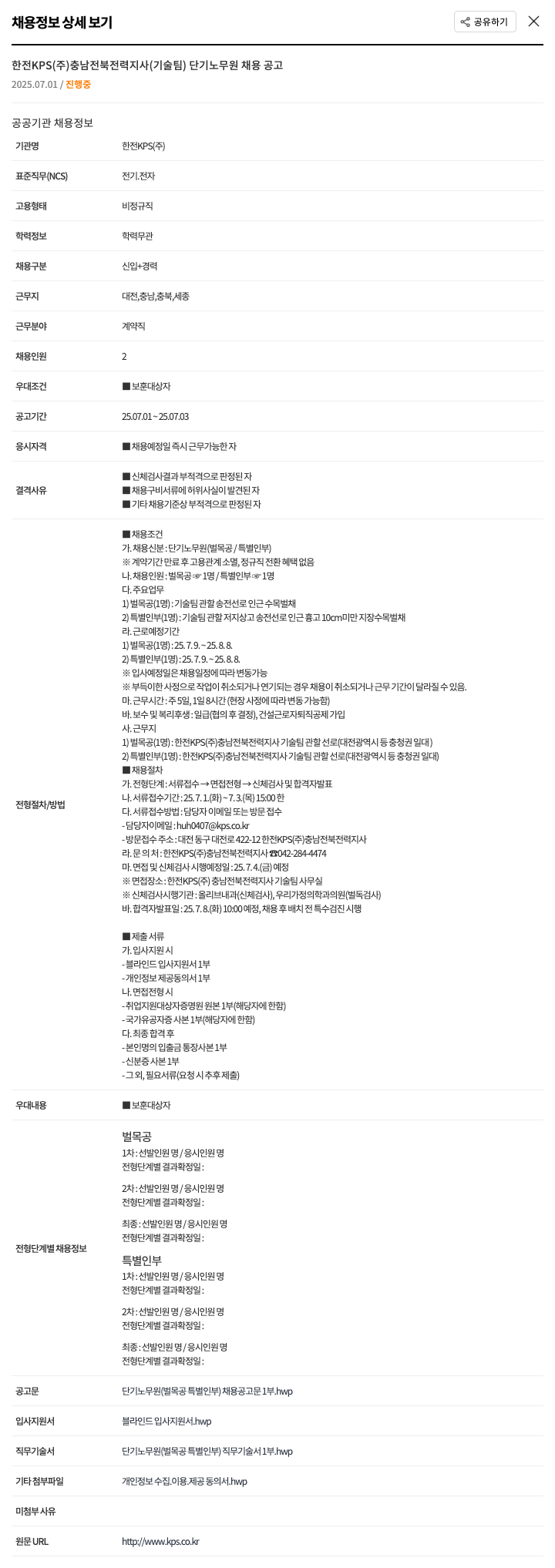 한전KPS 한전 KPS(주) 충남전북전력지사(기술팀) 단기 노무원 채용 공고 채용공고