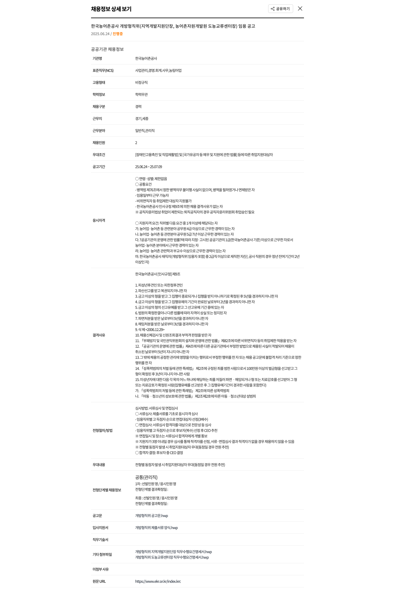한국농어촌공사 한국농어촌공사 개방형 직위(지역개발지원단장, 농어촌자원개발원 도농교류센터장) 임용 공고 채용공고