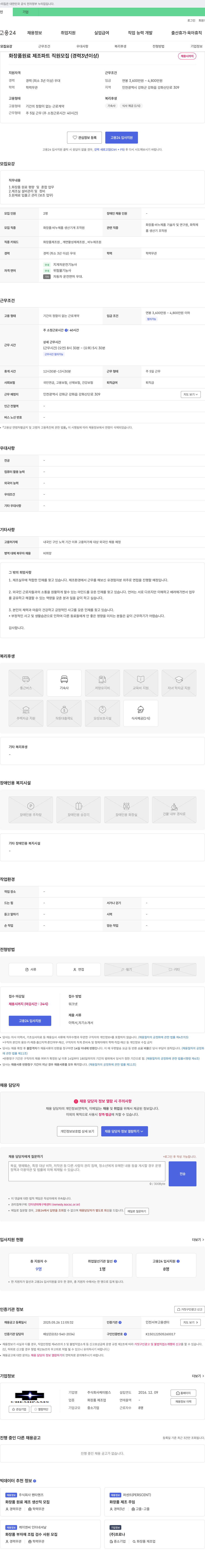 케미팜스 화장품 원료 제조 파트 직원 모집 (경력 3년 이상) 채용공고