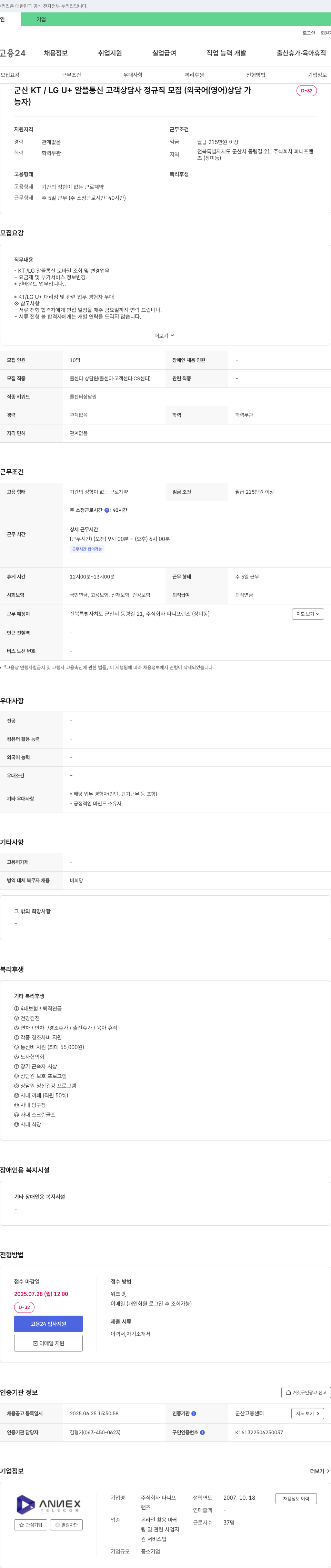 파니프랜즈 군산 KT / LG U+ 알뜰 통신 고객 상담사 정규직 모집 (외국어(영어) 상담 가능자) 채용공고