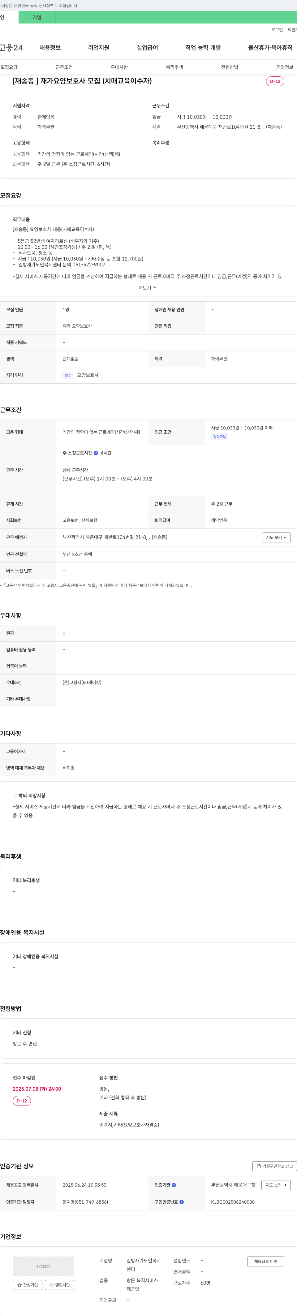열방재가노인복지센터 [재송동] 재가 요양 보호사 모집 (치매 교육 이수자) 채용공고