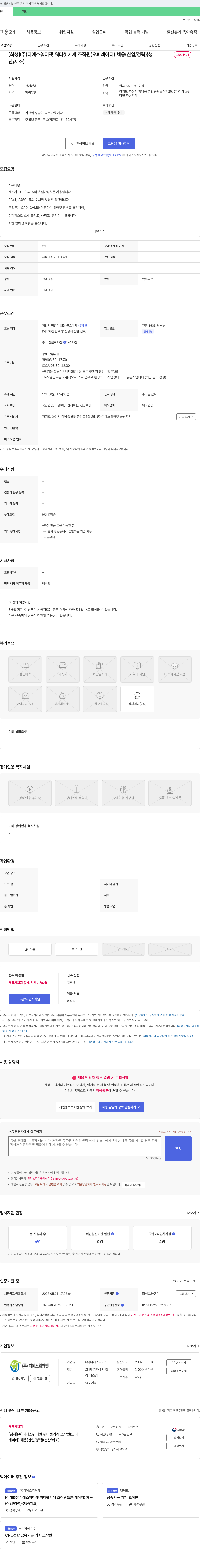 디에스워터젯 [화성] (주) 디에스 워터젯 워터젯 기계 조작원(오퍼레이터) 채용(신입/경력) 채용공고