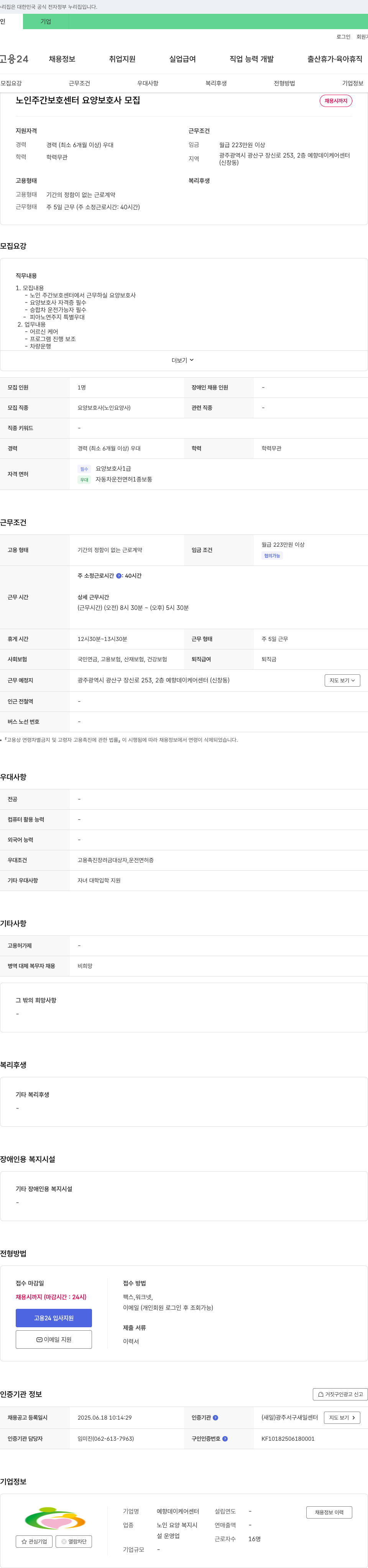 예향데이케어센터 노인 주간 보호 센터 요양보호사 모집 채용공고