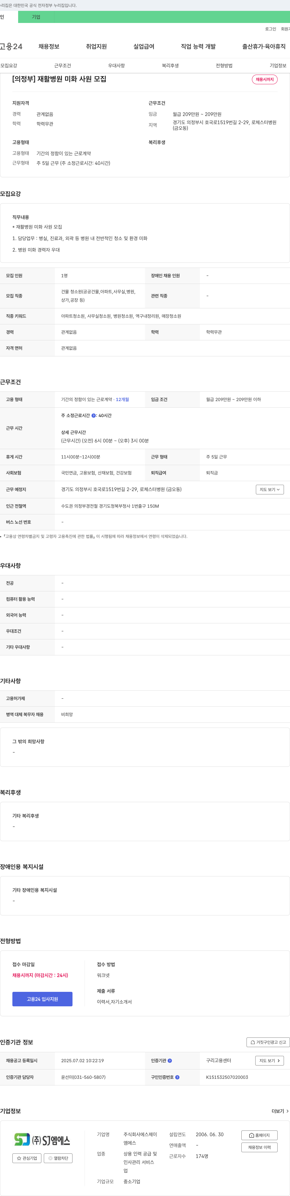 에스제이 [의정부] 재활병원 미화 사원 모집 채용공고