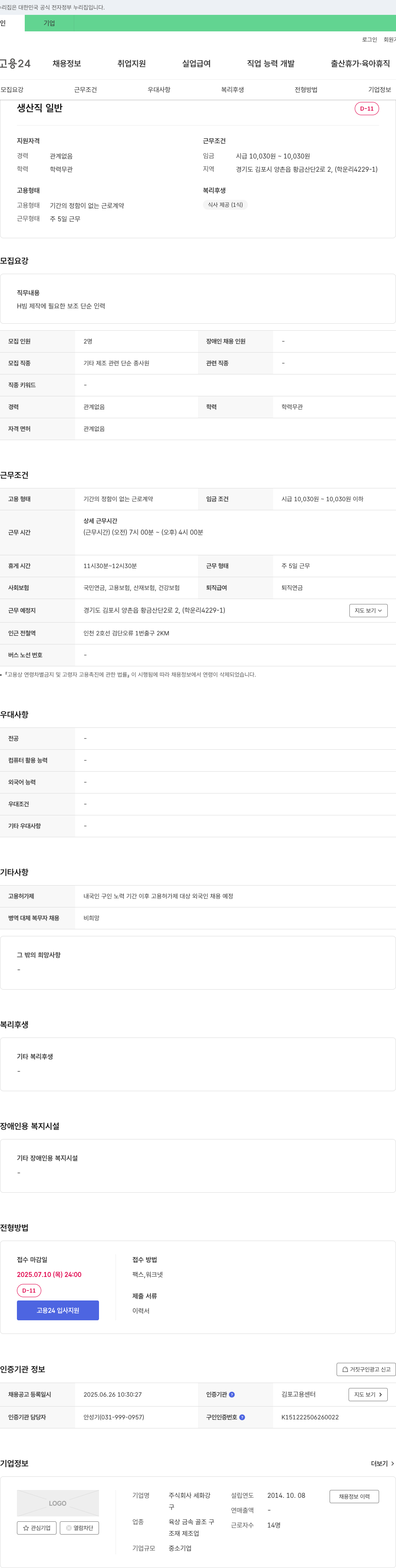세화강 생산직 일반 채용 (H빔 제작 보조 단순 인력) 채용공고
