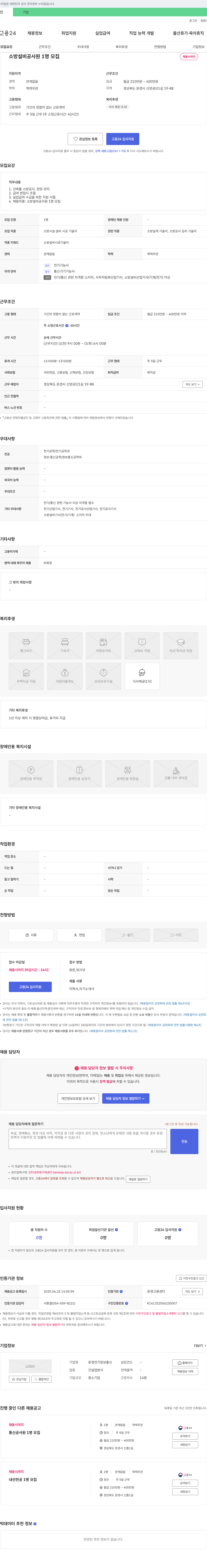 문경전기정보통신 소방 설비 공사원 1명 모집 채용공고