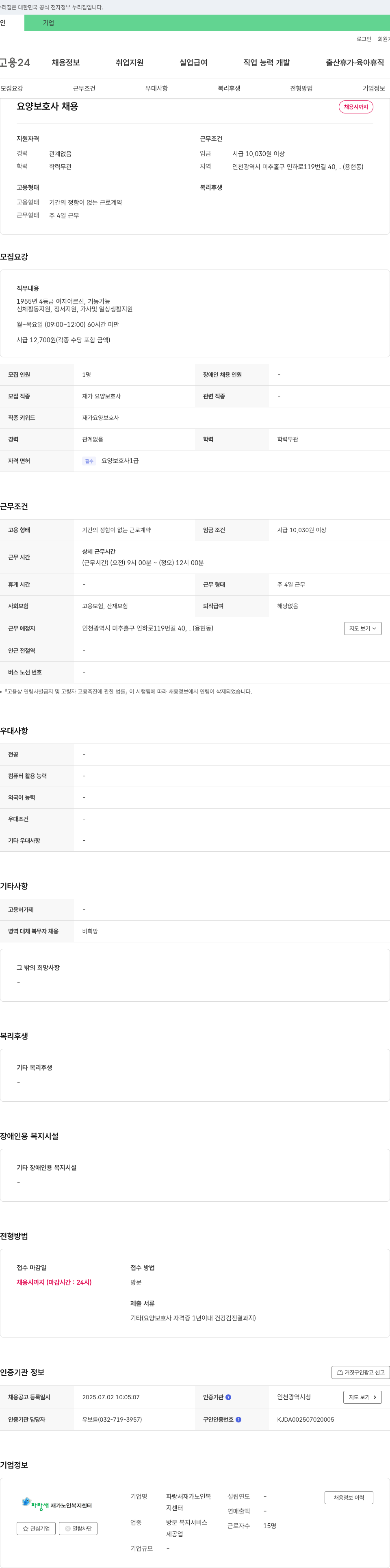 파랑새재가노인복지센터 요양보호사 채용 채용공고