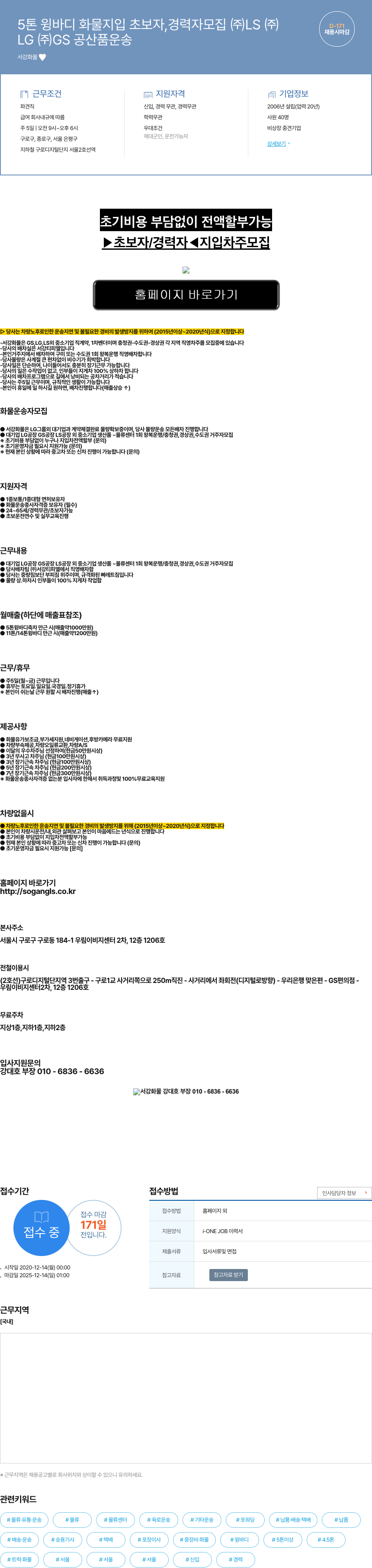 서강화물 5톤 윙바디 화물 지입 초보자, 경력자 모집 (주)LS (주) 채용공고