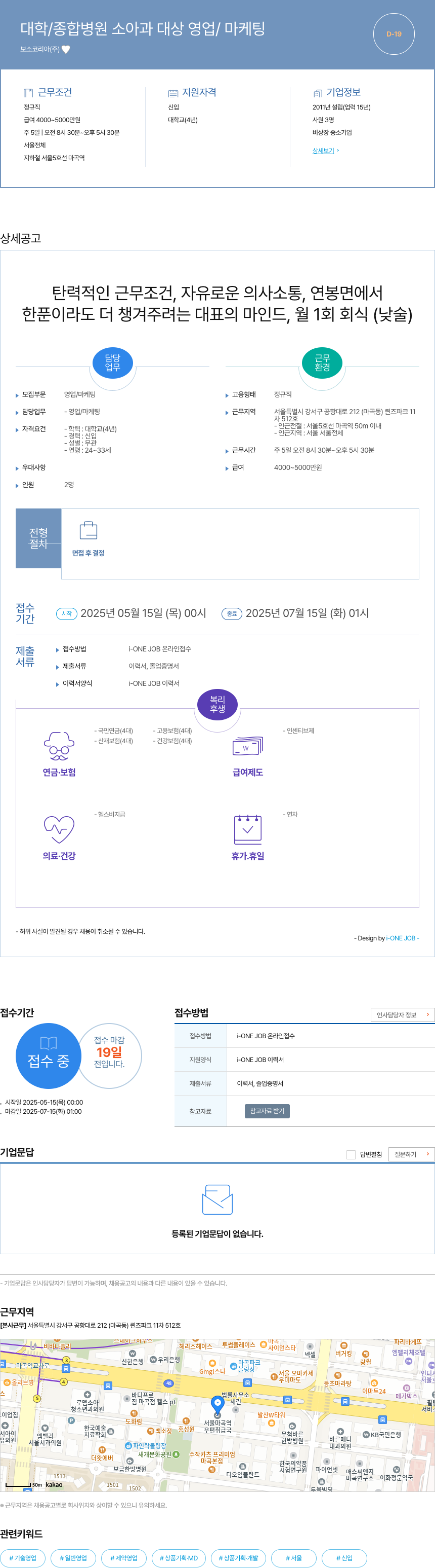 보소코리아 대학 / 종합 병원 소아과 대상 영업 / 마케팅 채용공고