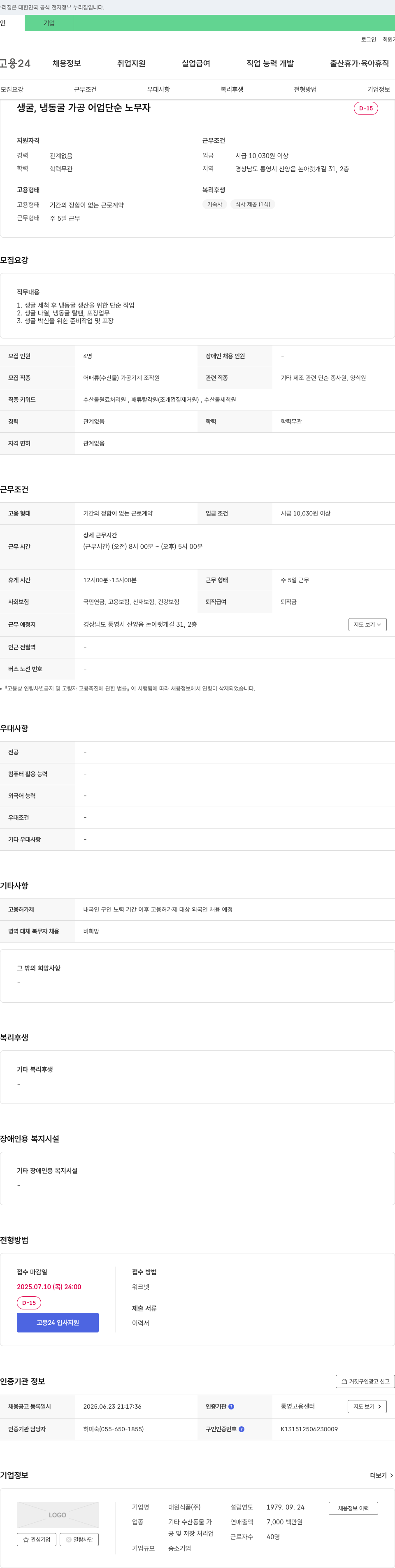 대원식품 생굴, 냉동 굴 가공 어업 단순 노무자 모집 채용공고