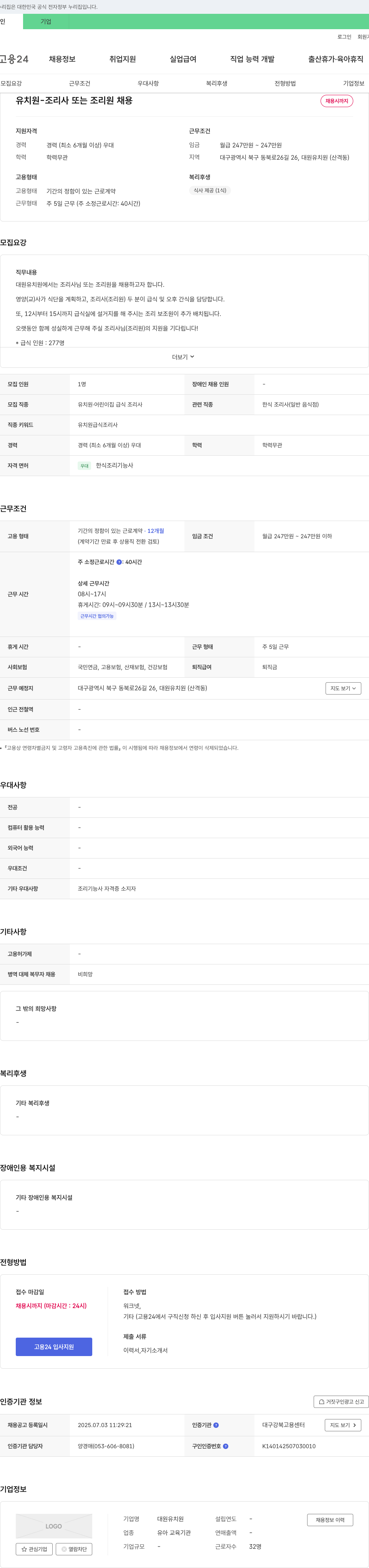대원유치원 유치원 - 조리사 또는 조리원 채용 채용공고
