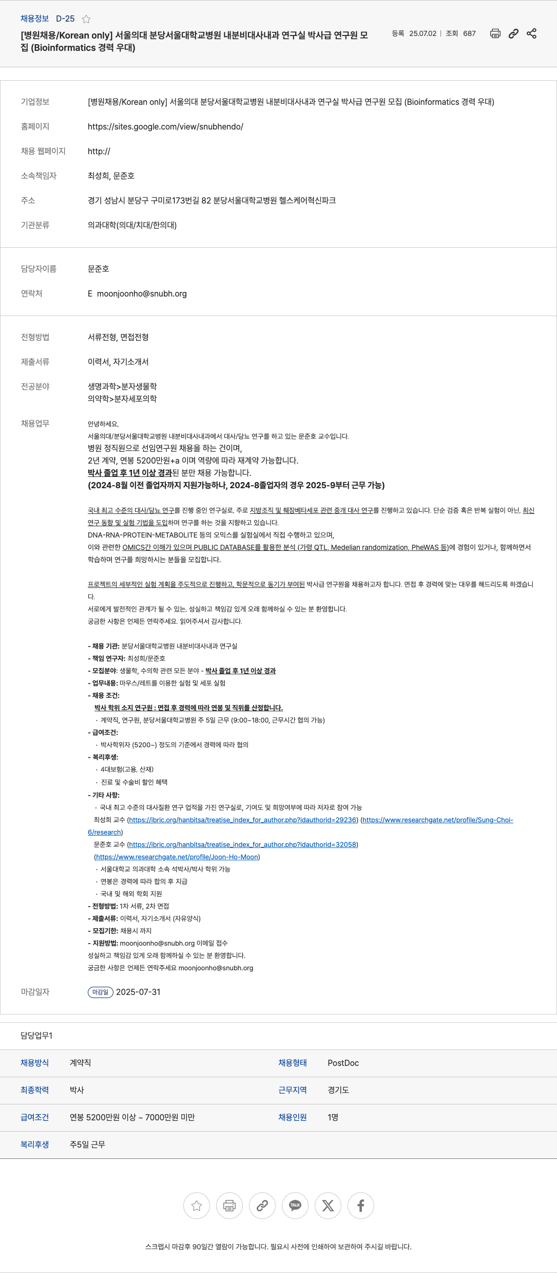 분당서울대학교병원내분비대사내과연구실 박사급 연구원 모집 (Bioinformatics 경력 우대) 채용공고