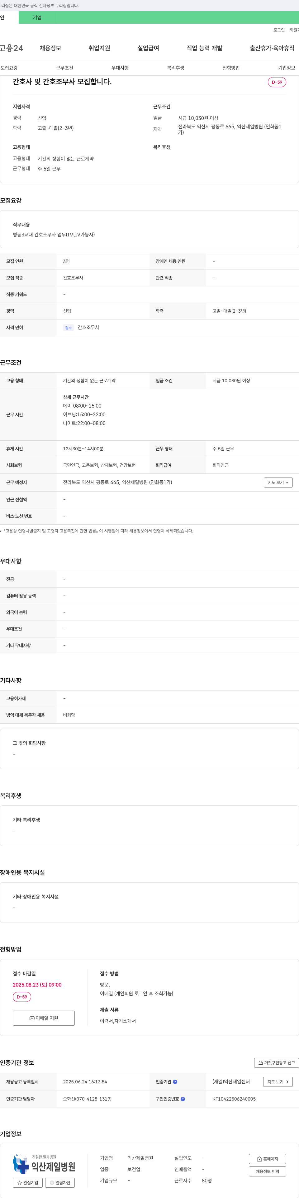 익산제일병원 간호사 및 간호조무사 모집 채용공고