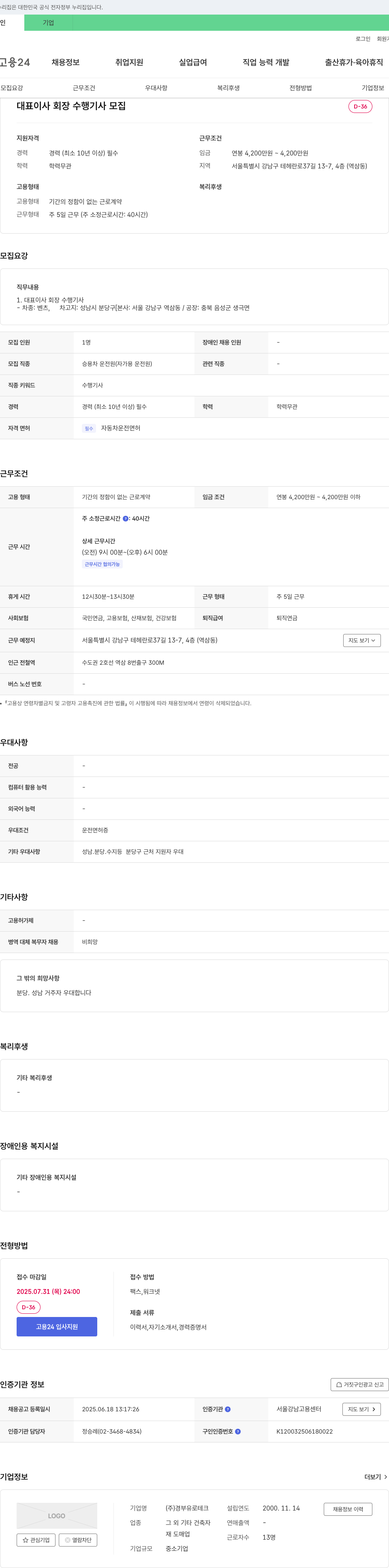 경부유로테크 대표이사 회장 수행기사 모집 채용공고
