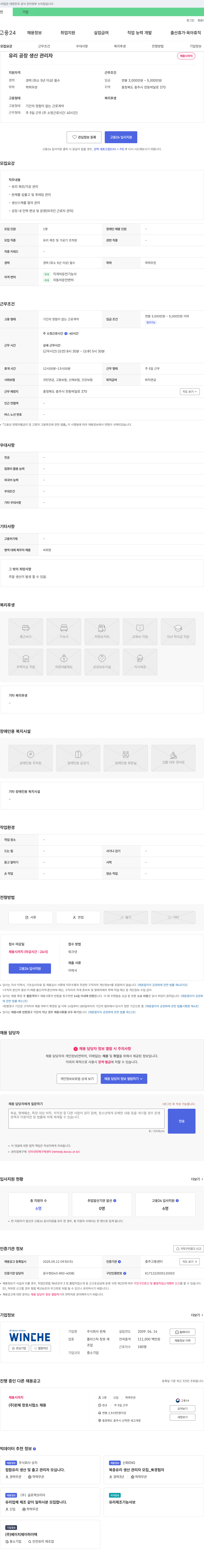 윈체 유리 공장 생산 관리자 채용 채용공고