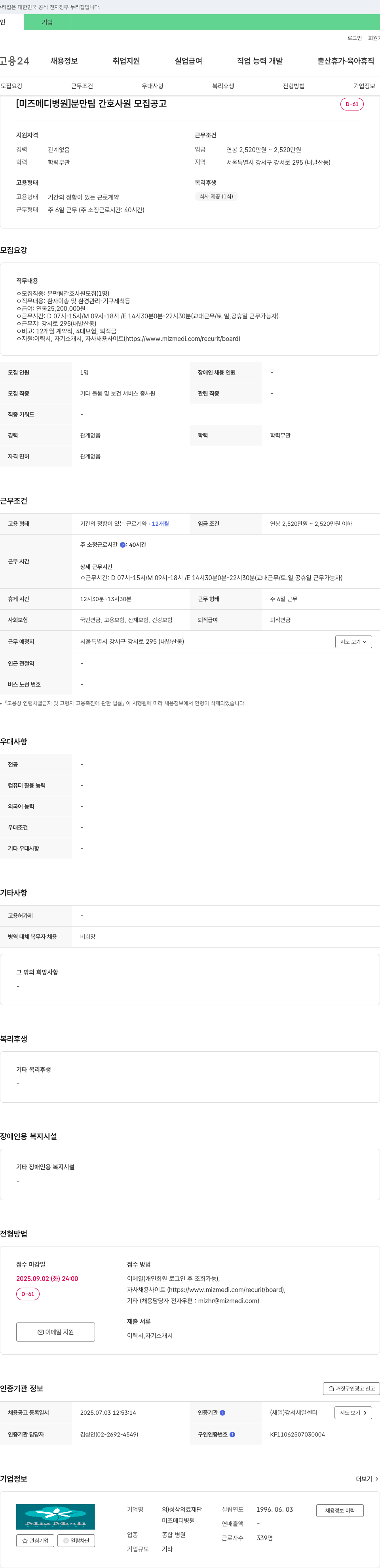 미즈메디병원성삼의료재단 분만팀 간호사원 모집 공고 채용공고