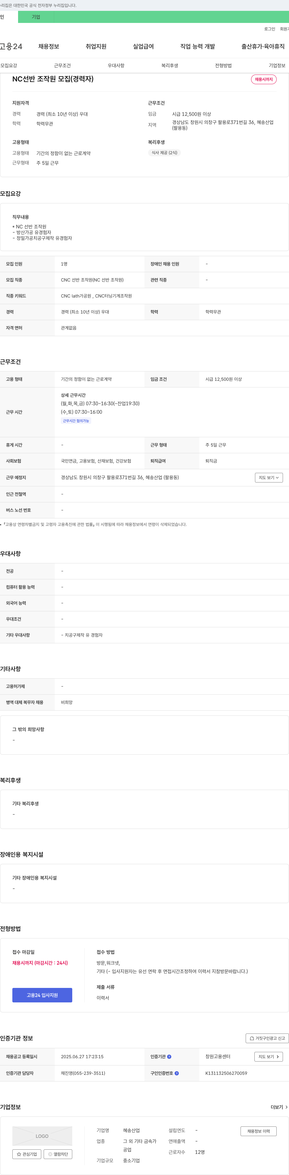 혜송산업 NC 선반 조작원 모집 (경력자) 채용공고