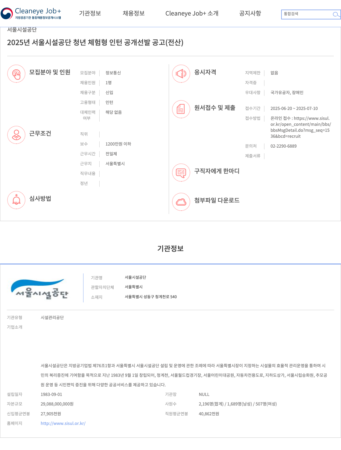 서울시설공단 2025년 서울시설공단 청년 체험형 인턴 공개 선발 공고 (전산) 채용공고