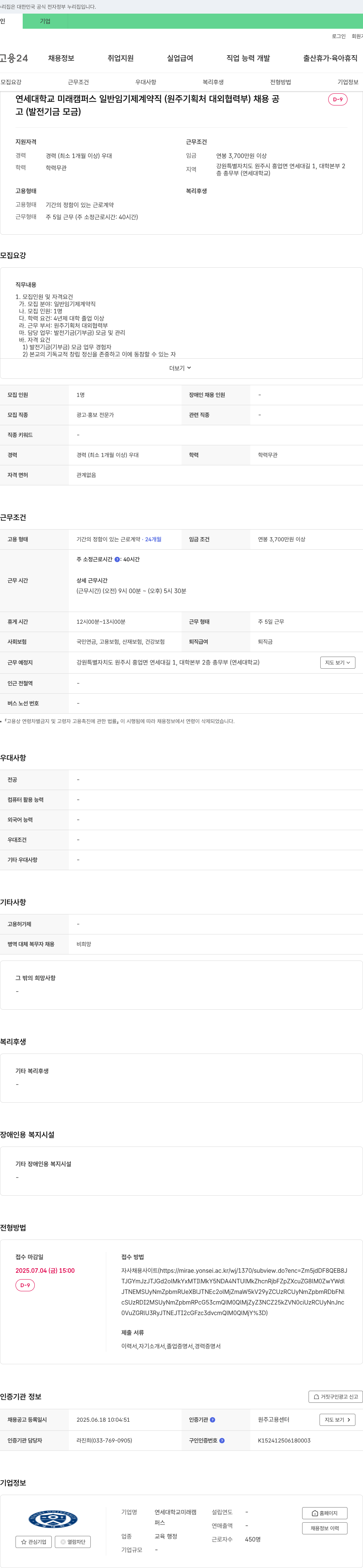 연세대학교원주캠퍼스 일반 임기제 계약직(원주 기획처 대외협력부) 채용 공고 채용공고
